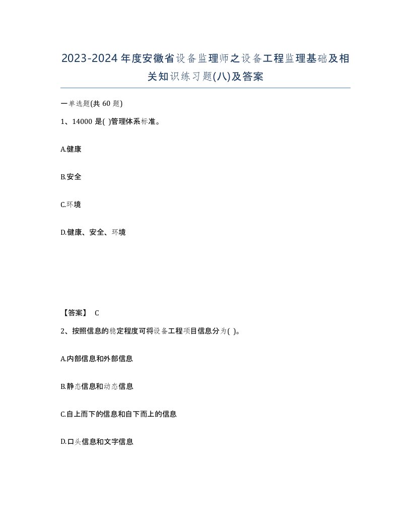 2023-2024年度安徽省设备监理师之设备工程监理基础及相关知识练习题八及答案