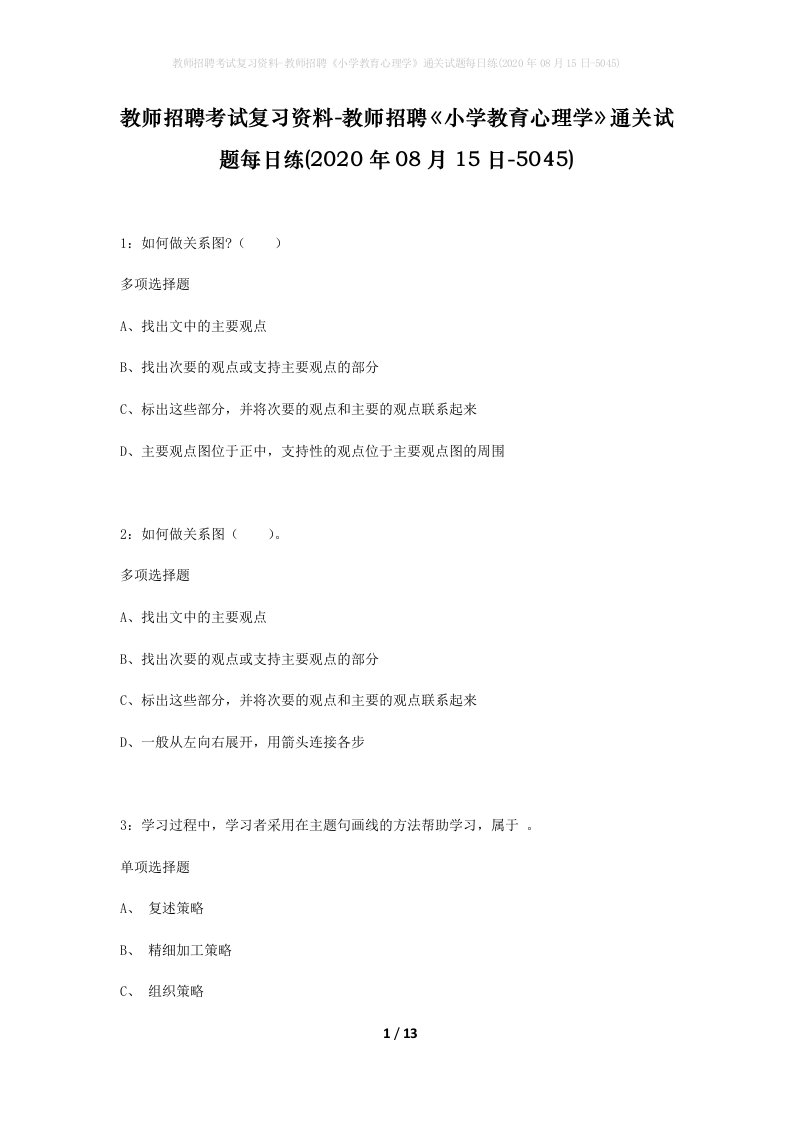 教师招聘考试复习资料-教师招聘小学教育心理学通关试题每日练2020年08月15日-5045