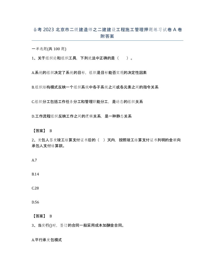 备考2023北京市二级建造师之二建建设工程施工管理押题练习试卷A卷附答案