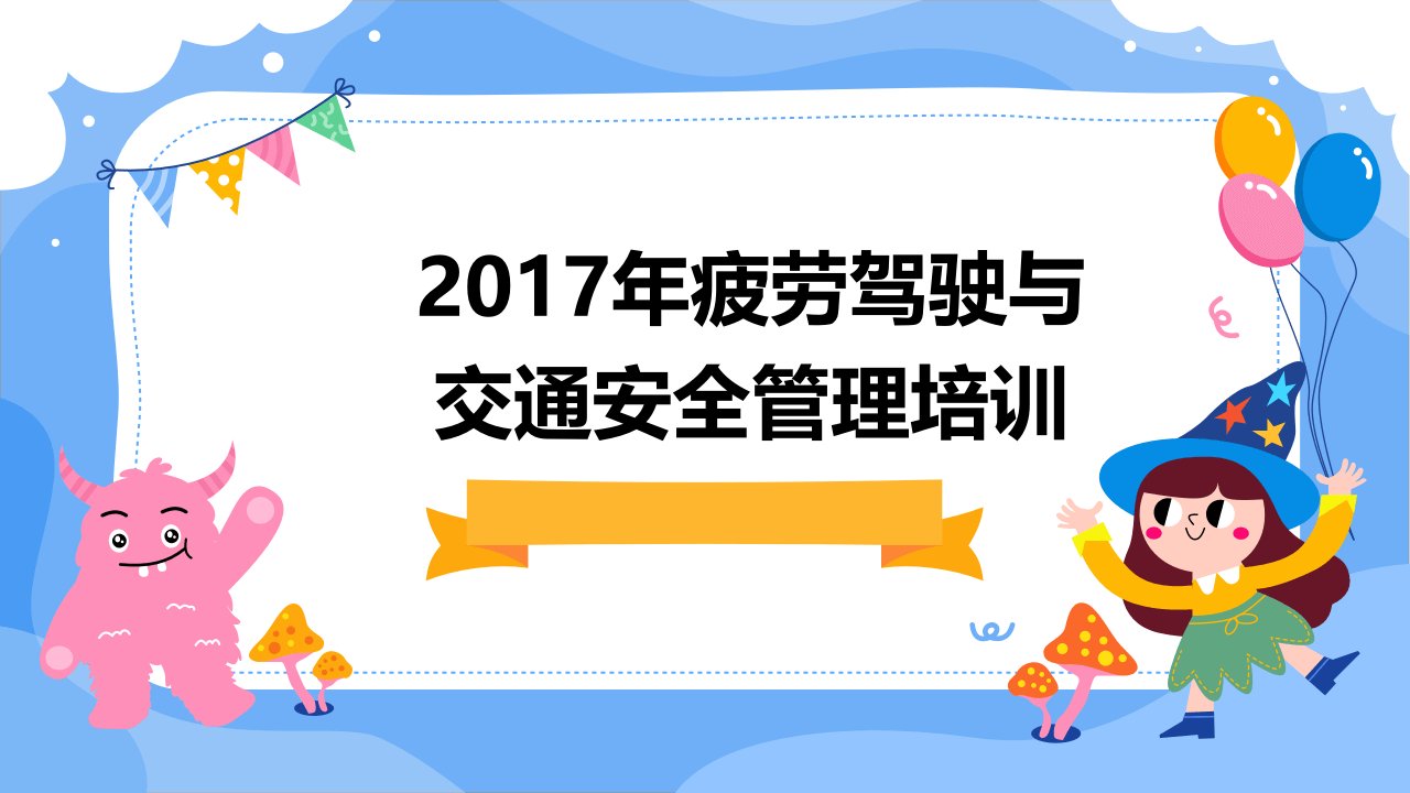 2017年疲劳驾驶与交通安全管理培训