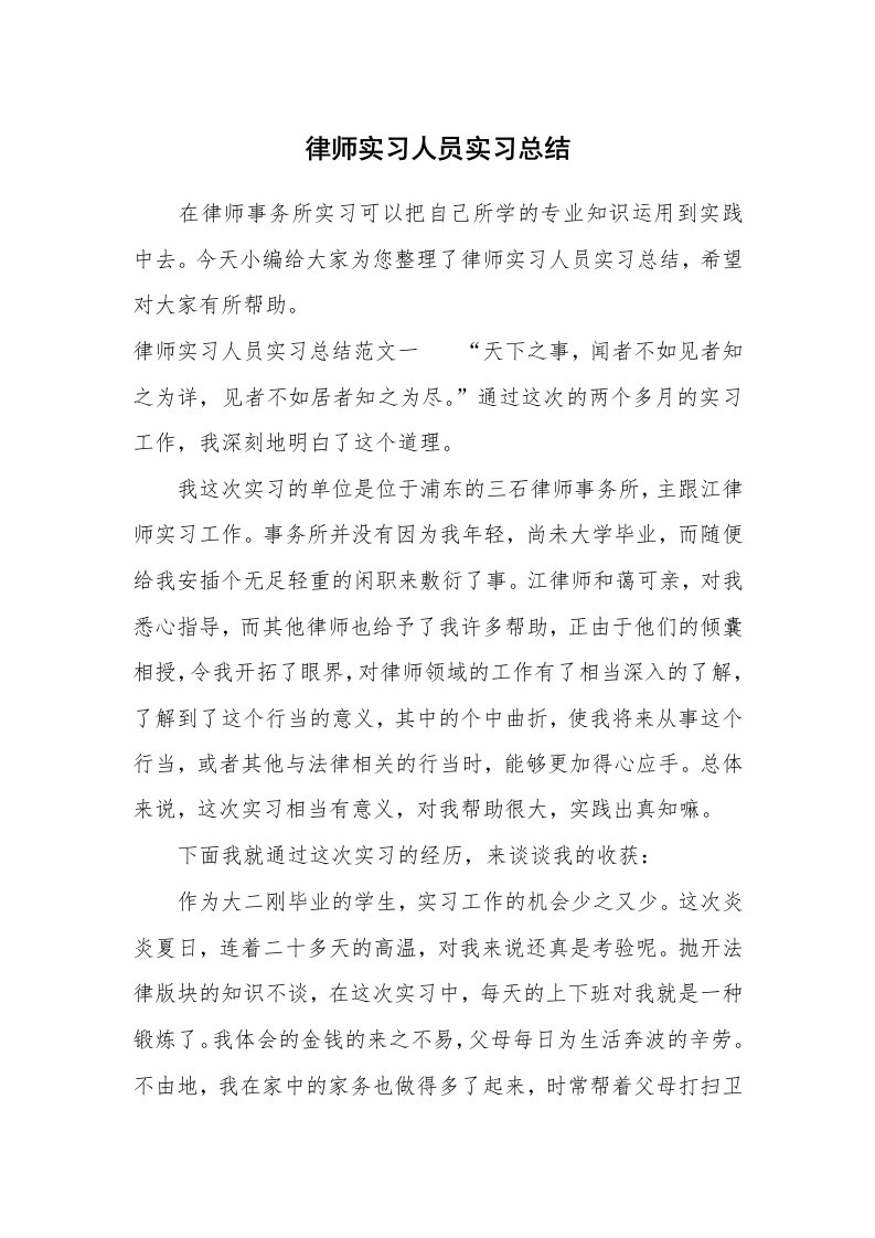 工作总结_759652_律师实习人员实习总结