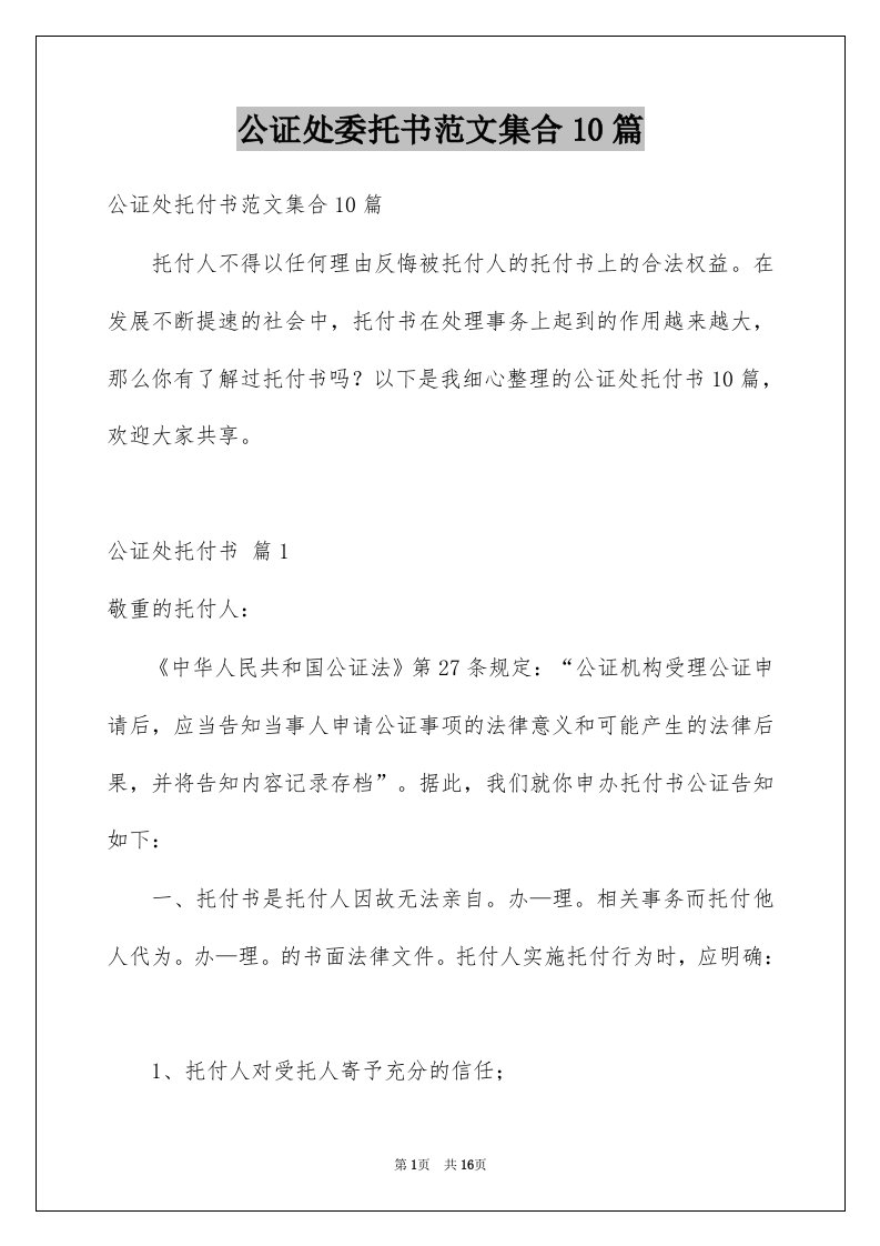 公证处委托书范文集合10篇