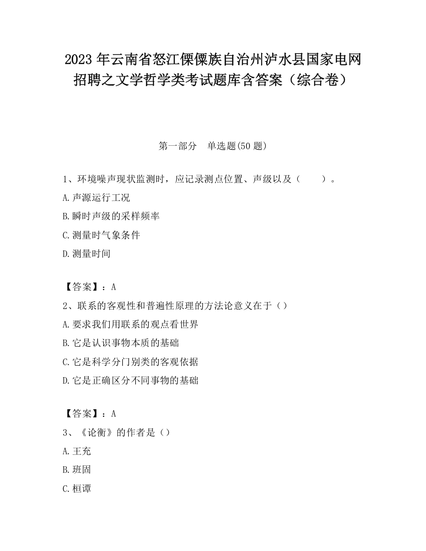 2023年云南省怒江傈僳族自治州泸水县国家电网招聘之文学哲学类考试题库含答案（综合卷）