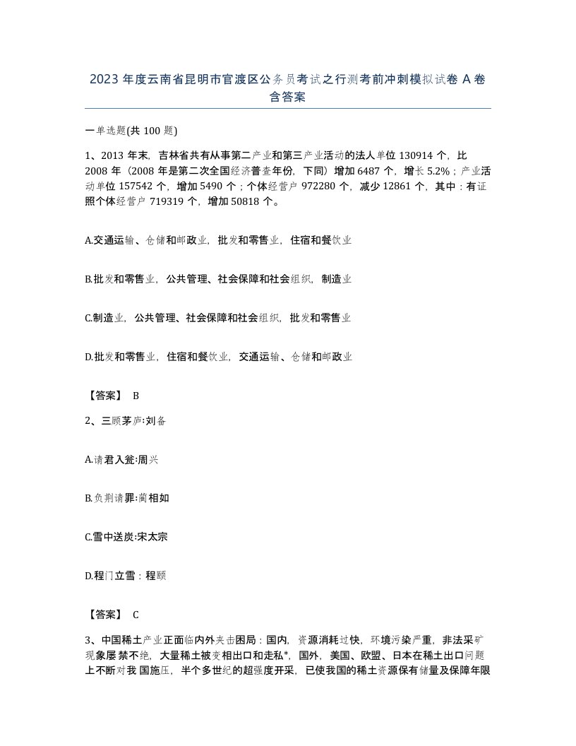 2023年度云南省昆明市官渡区公务员考试之行测考前冲刺模拟试卷A卷含答案