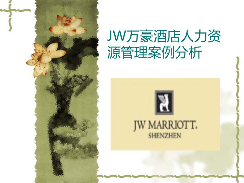 jw万豪酒店人力资源管理案例分析