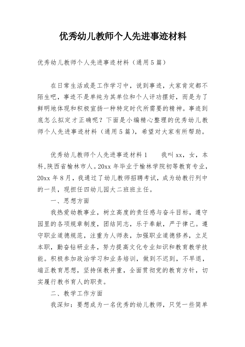 优秀幼儿教师个人先进事迹材料