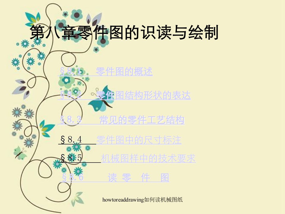 howtoreaddrawing如何读机械图纸