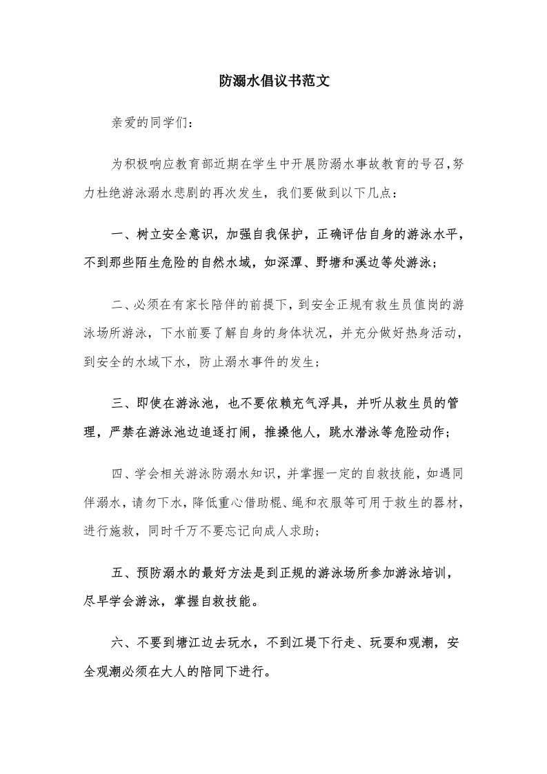 防溺水倡议书范文