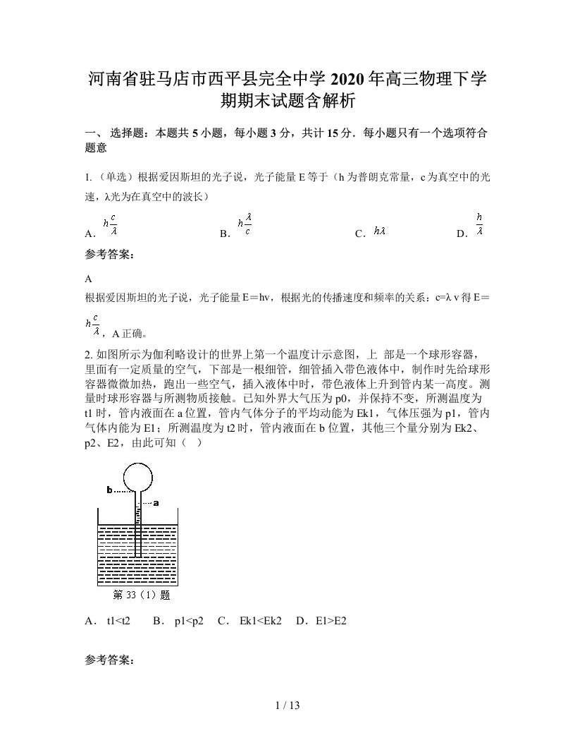 河南省驻马店市西平县完全中学2020年高三物理下学期期末试题含解析