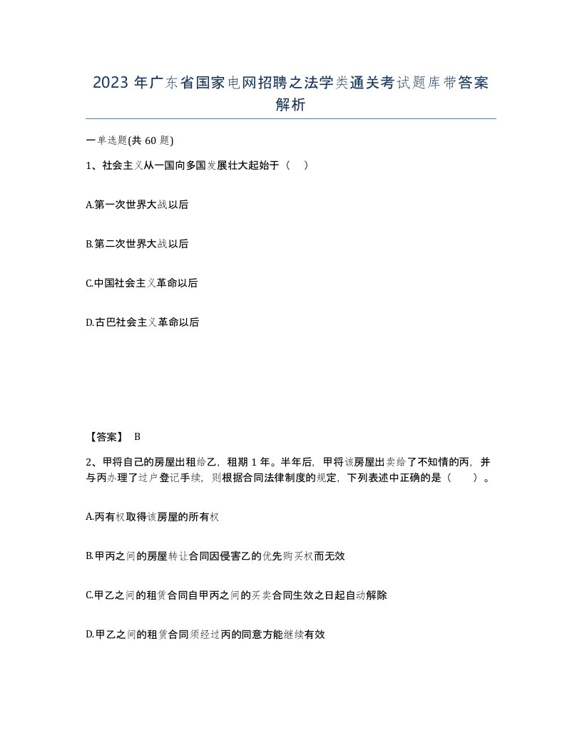 2023年广东省国家电网招聘之法学类通关考试题库带答案解析