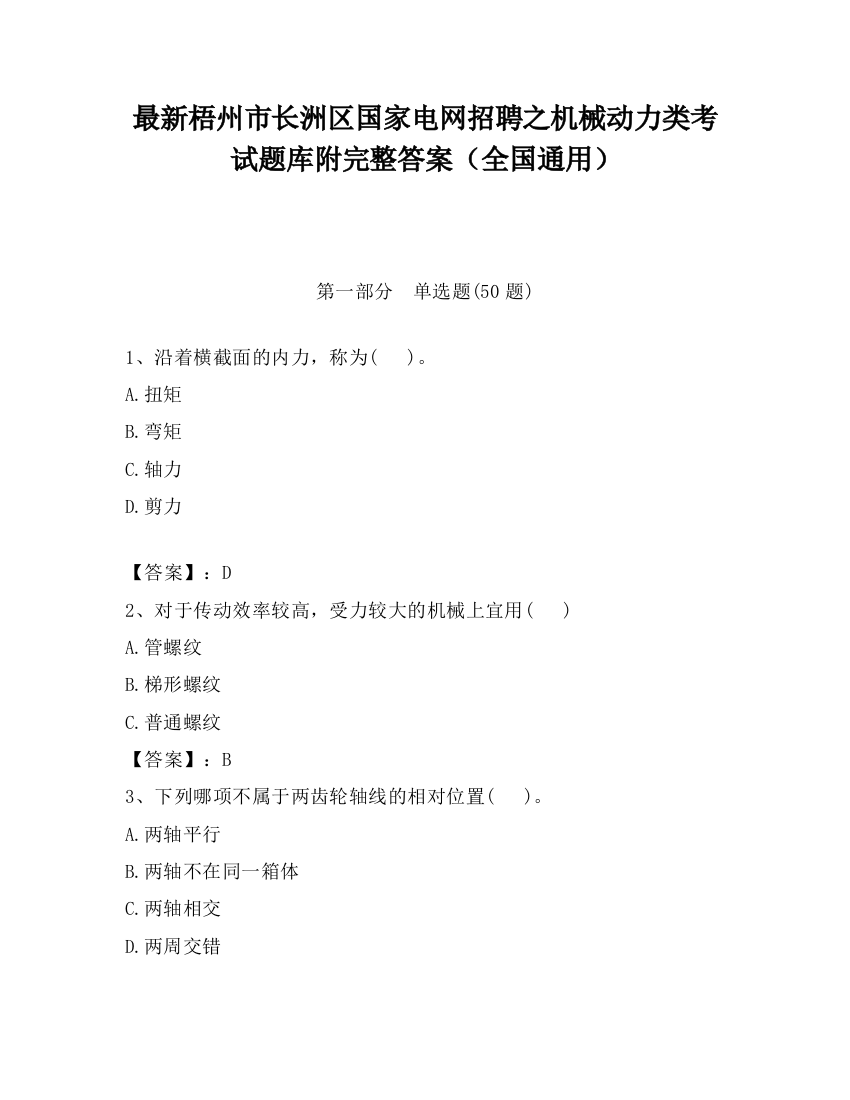 最新梧州市长洲区国家电网招聘之机械动力类考试题库附完整答案（全国通用）