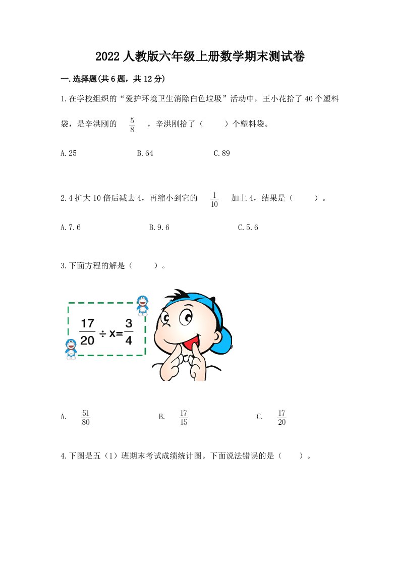 2022人教版六年级上册数学期末测试卷附完整答案【历年真题】