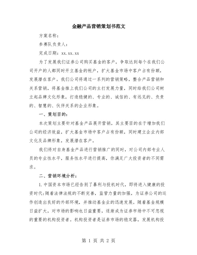 金融产品营销策划书范文