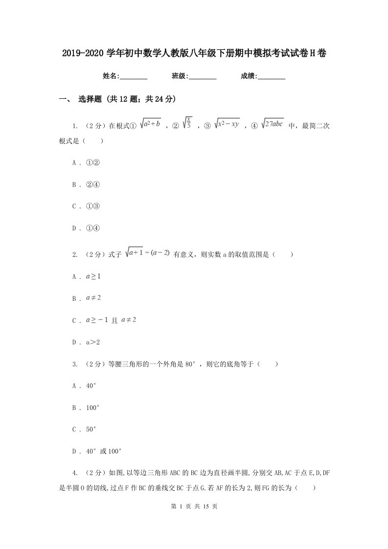 2019-2020学年初中数学人教版八年级下册期中模拟考试试卷H卷