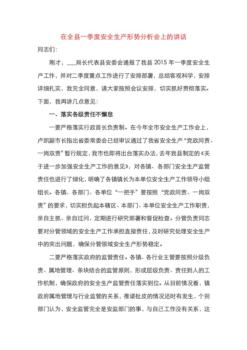 精选在全县一季度安全生产形势分析会上的讲话