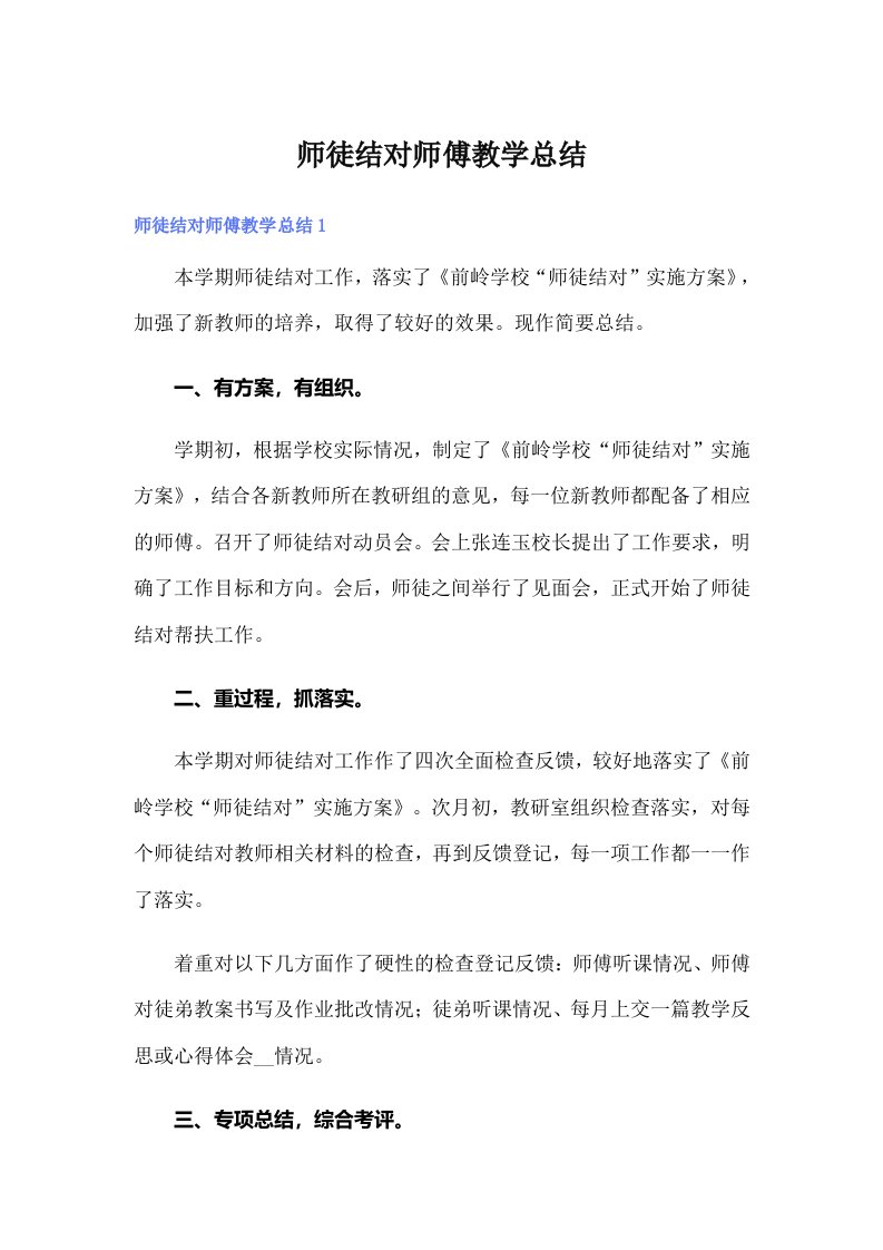 师徒结对师傅教学总结