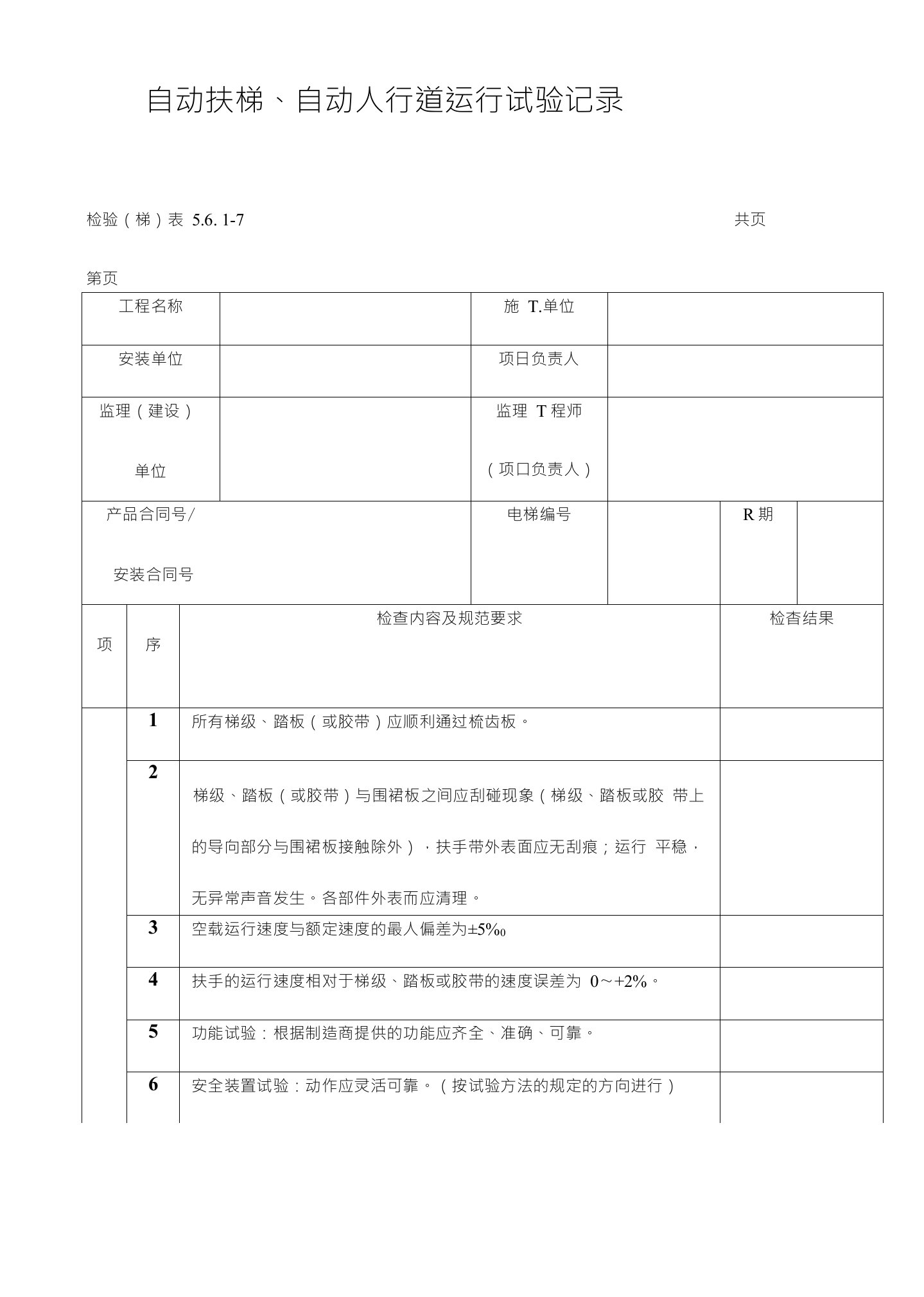 自动扶梯、自动人行道运行试验记录