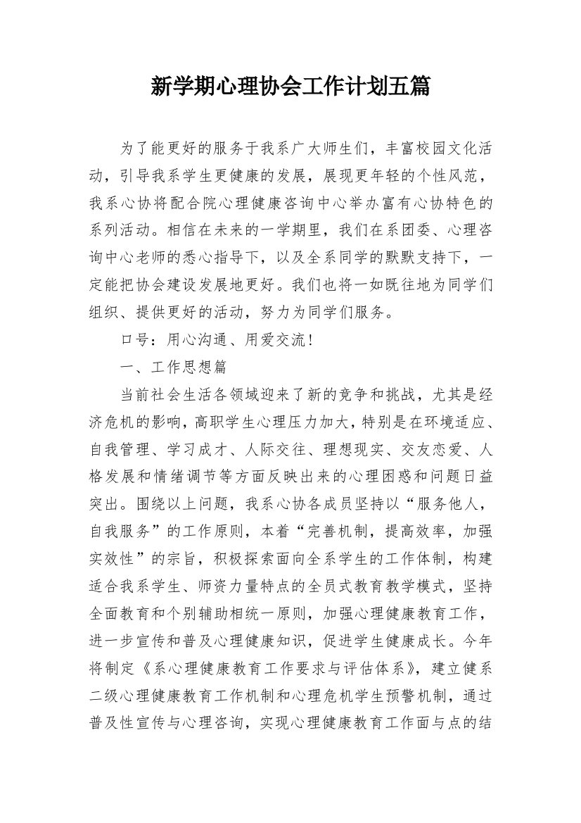 新学期心理协会工作计划五篇