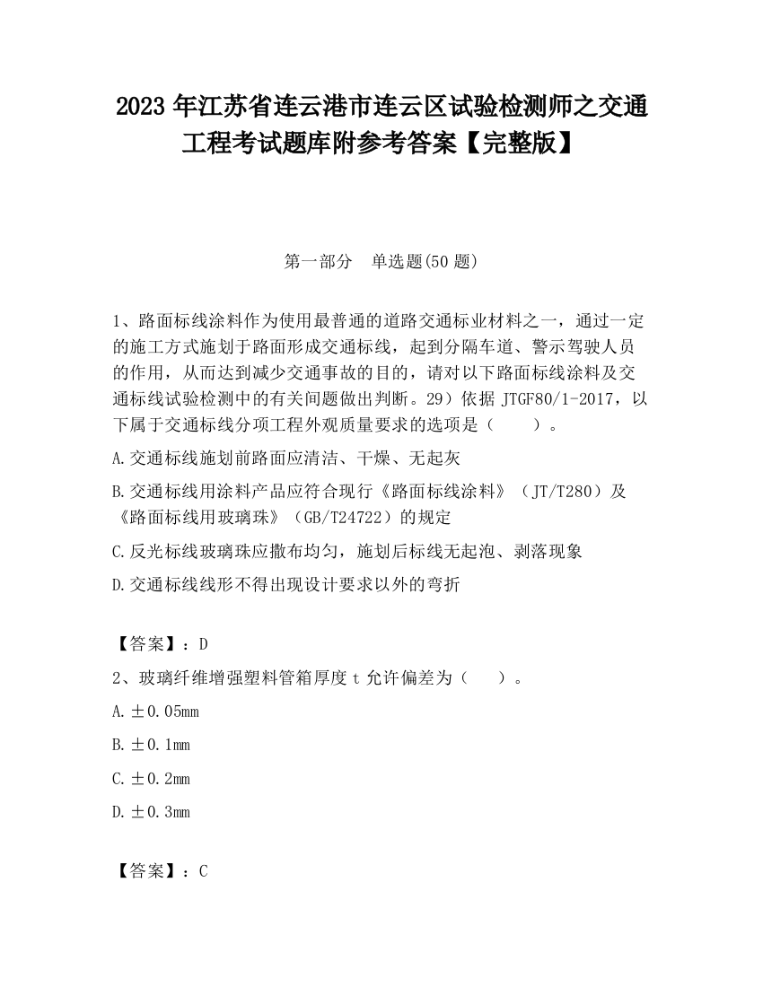 2023年江苏省连云港市连云区试验检测师之交通工程考试题库附参考答案【完整版】