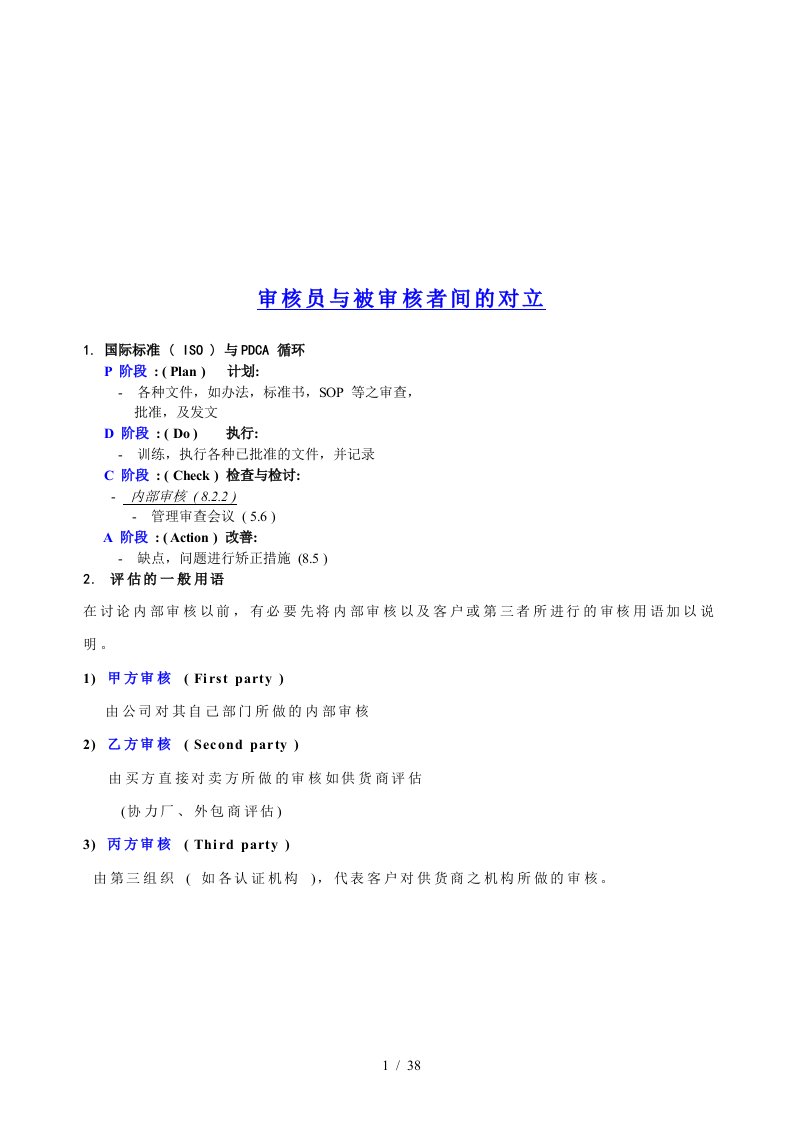 浅谈审核员与被审核者间的对立