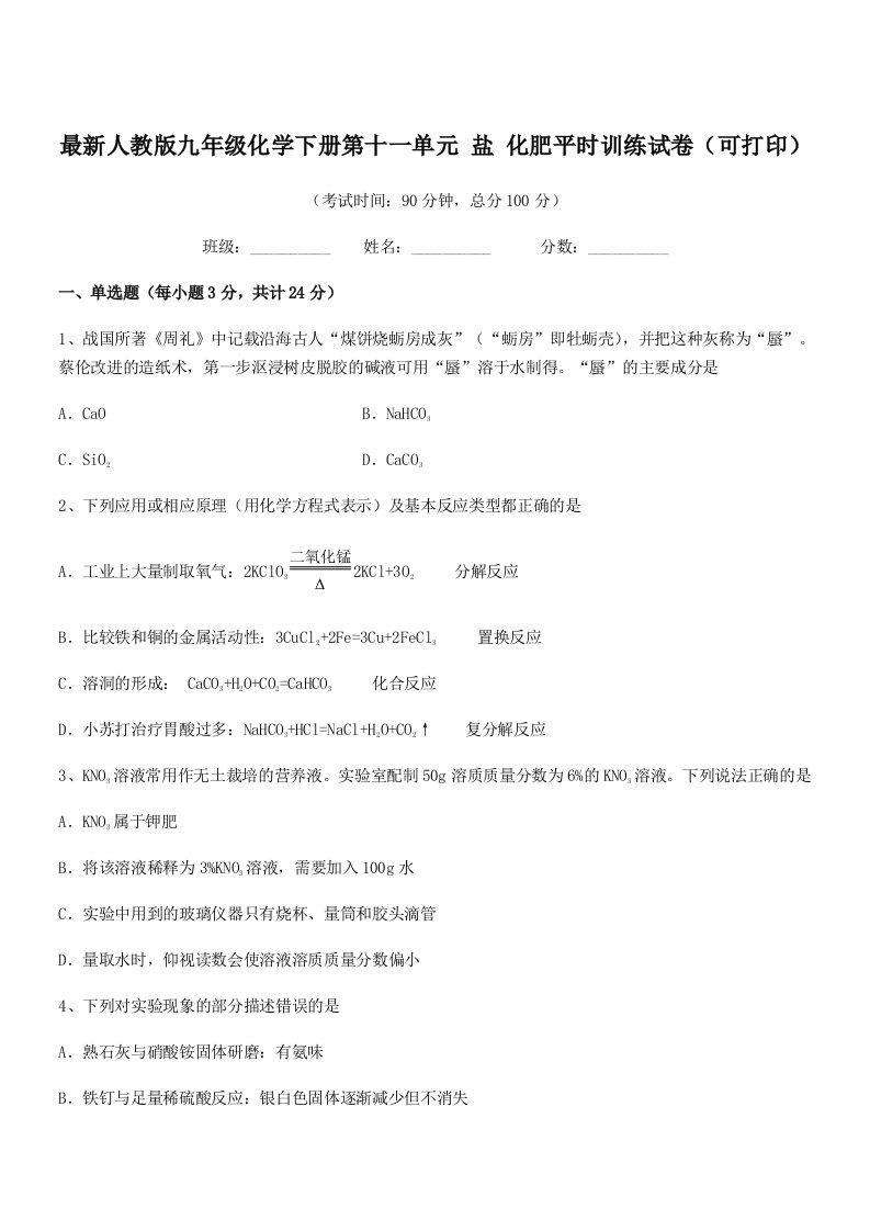 2019年度最新人教版九年级化学下册第十一单元-盐-化肥平时训练试卷(可打印)