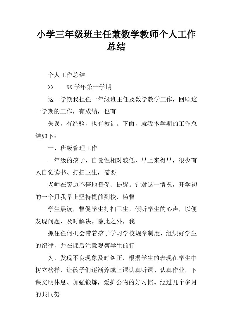 小学三年级班主任兼数学教师个人工作总结