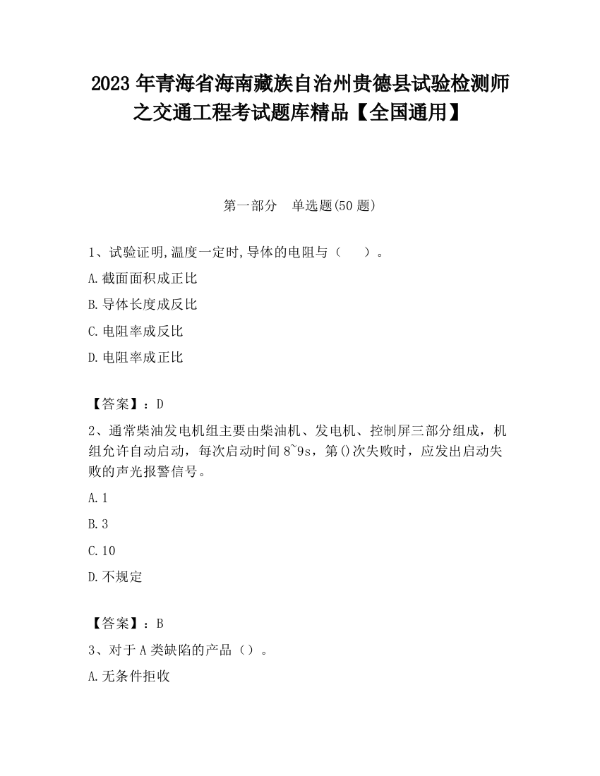 2023年青海省海南藏族自治州贵德县试验检测师之交通工程考试题库精品【全国通用】