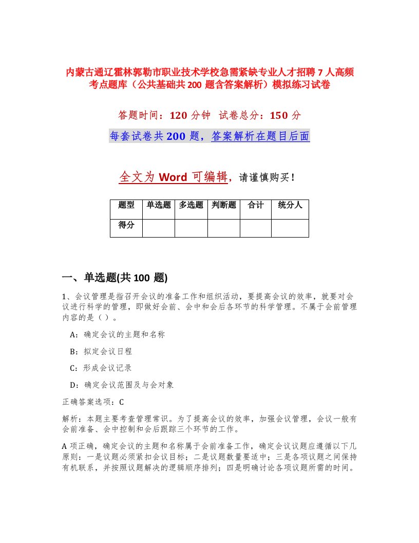 内蒙古通辽霍林郭勒市职业技术学校急需紧缺专业人才招聘7人高频考点题库公共基础共200题含答案解析模拟练习试卷