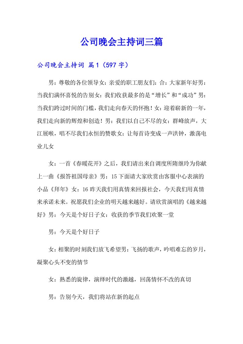 公司晚会主持词三篇（精选）