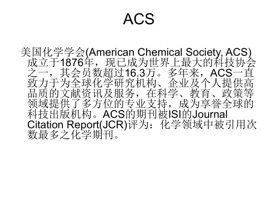 《文献检索ACS》PPT课件