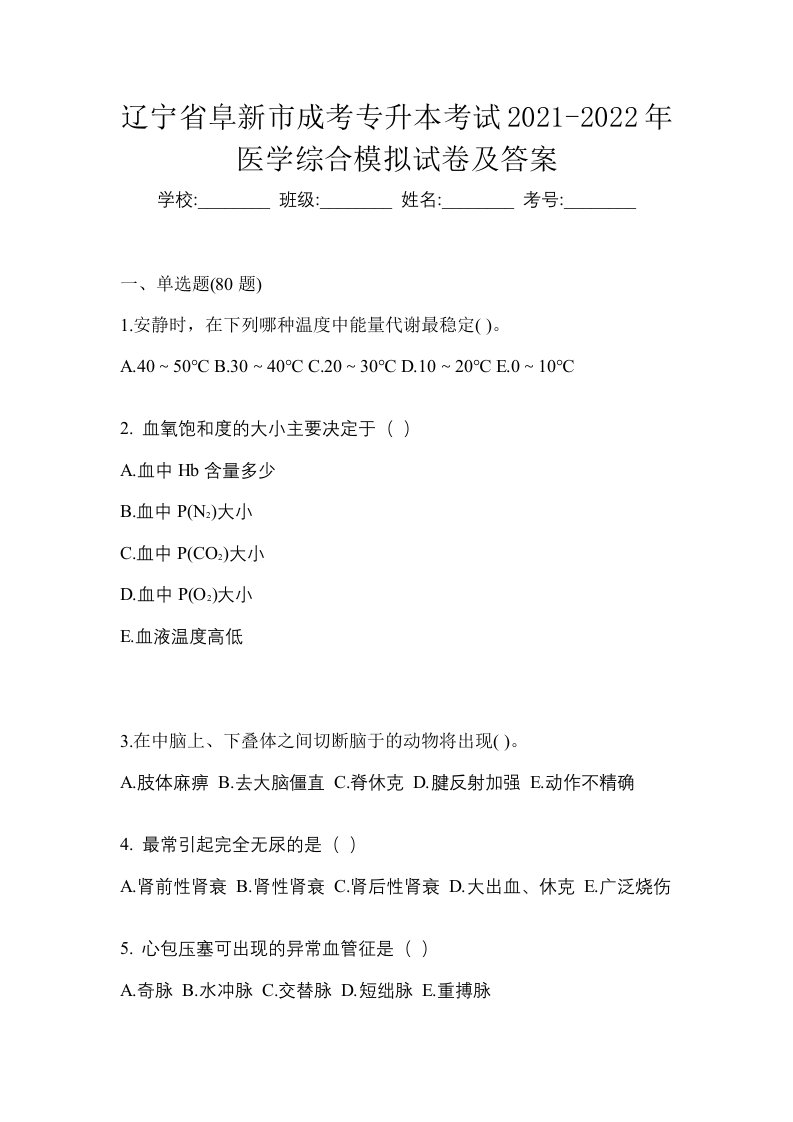 辽宁省阜新市成考专升本考试2021-2022年医学综合模拟试卷及答案