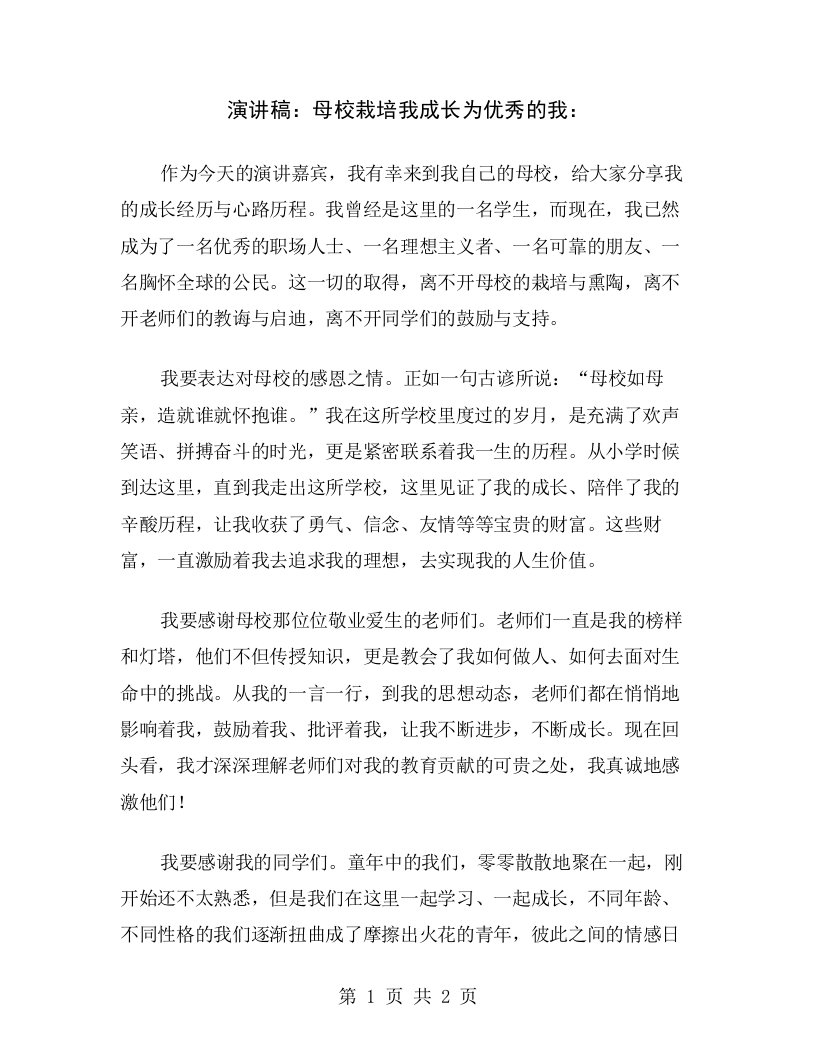 演讲稿：母校栽培我成长为优秀的我