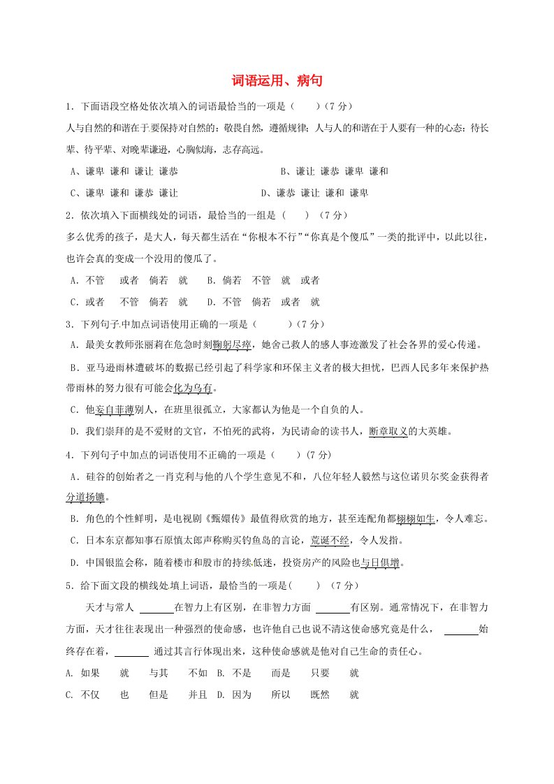 七年级语文上学期国庆作业练习—词语运用、病句语文版