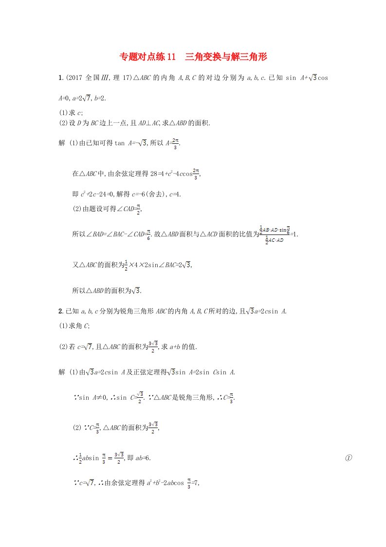 高考数学二轮复习专题对点练11三角变换与解三角形理