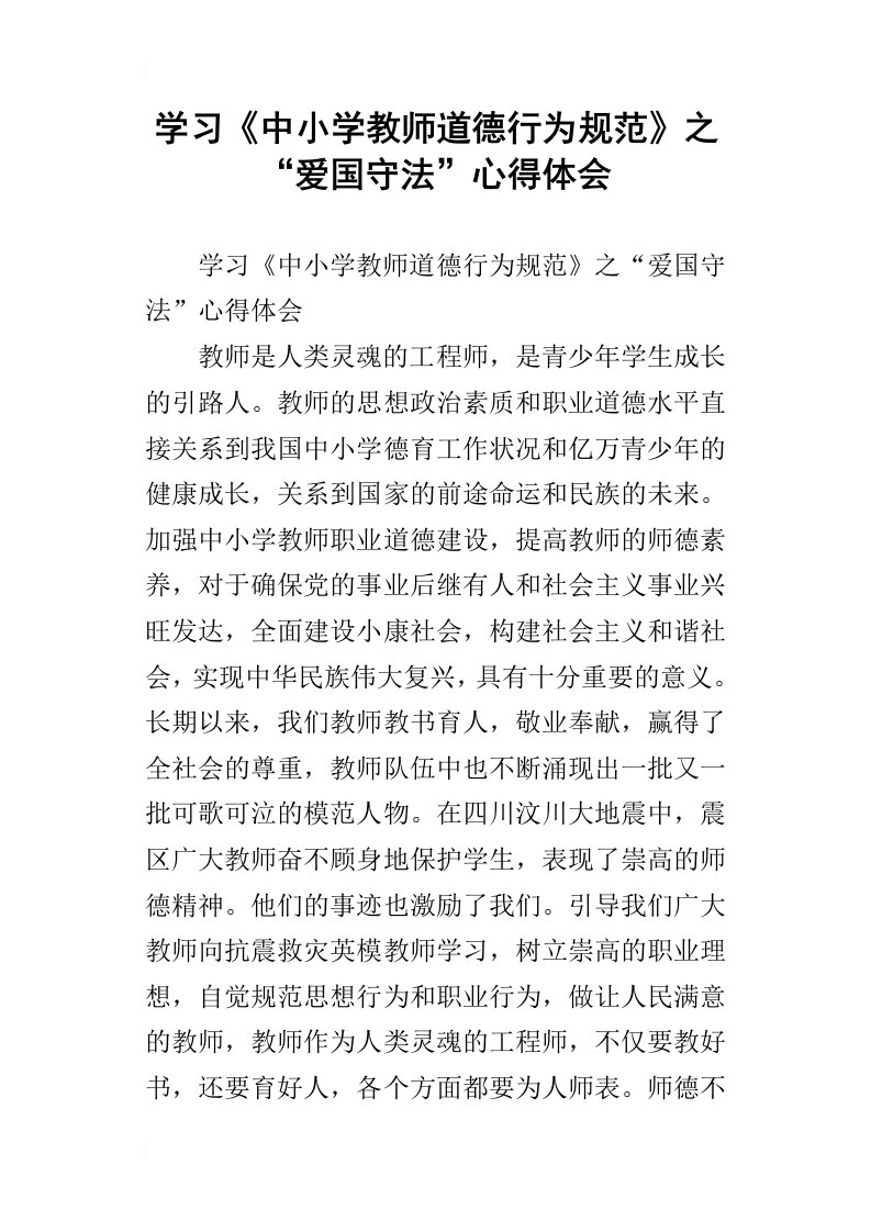 学习中小学教师道德行为规范之“爱国守法”心得体会