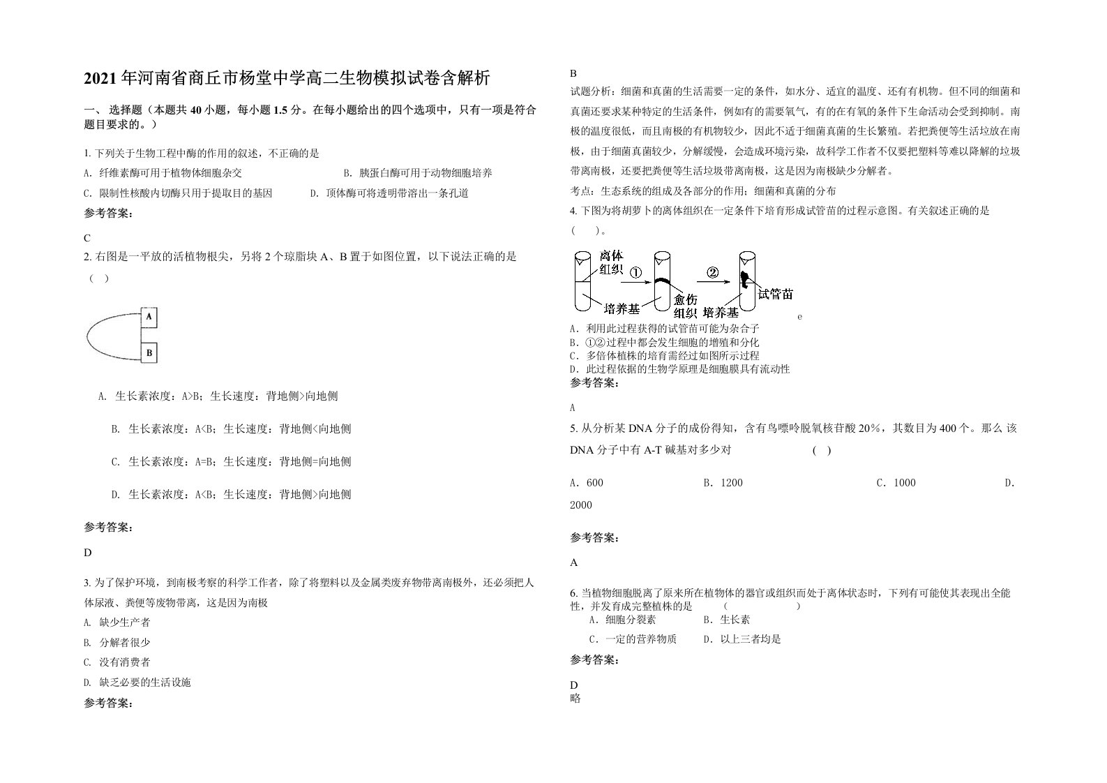 2021年河南省商丘市杨堂中学高二生物模拟试卷含解析