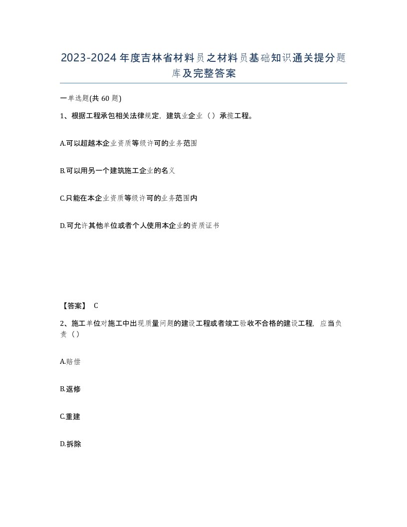 2023-2024年度吉林省材料员之材料员基础知识通关提分题库及完整答案