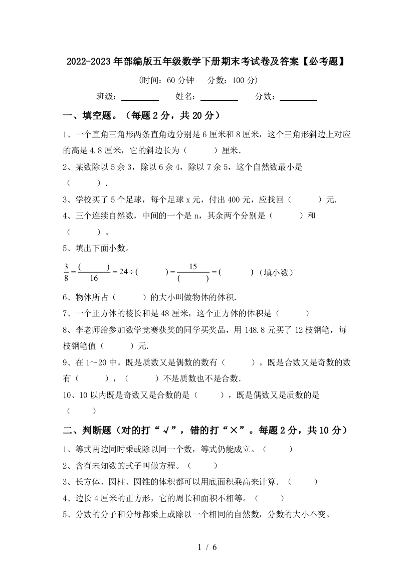 2022-2023年部编版五年级数学下册期末考试卷及答案【必考题】