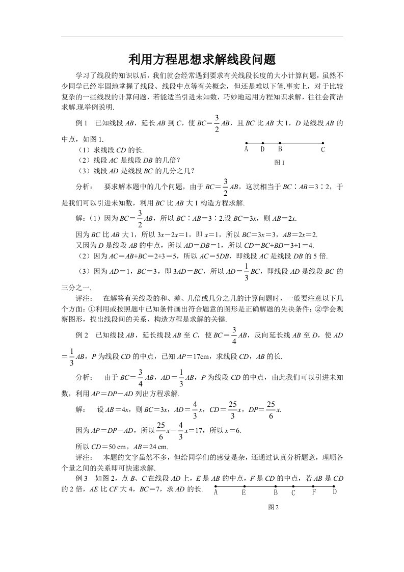 利用方程思想求解线段问题