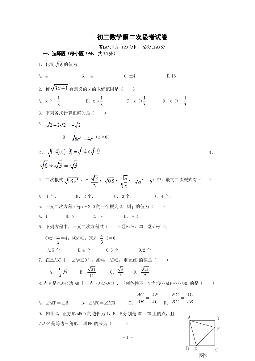 【小学中学教育精选】湖南省耒阳市冠湘中学2015届九年级上第二次月考数学试题