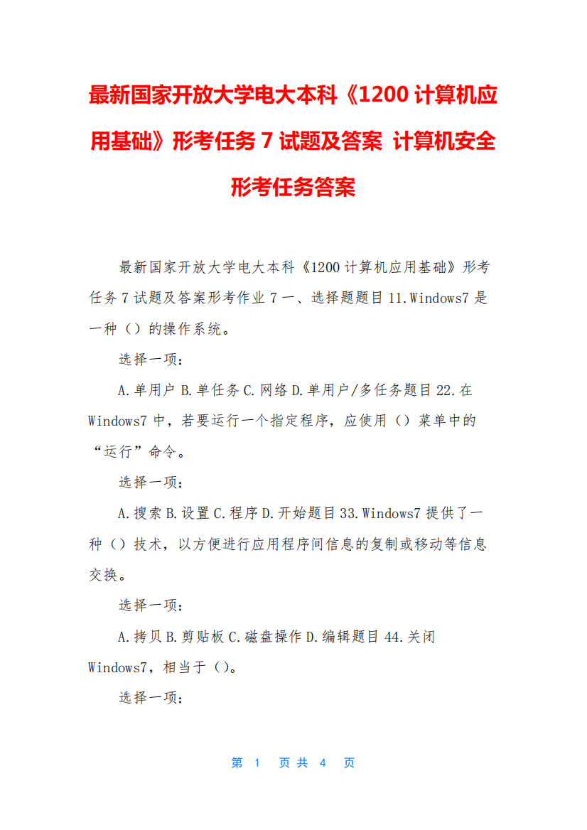 最新国家开放大学电大本科《1200计算机应用基础》形考任务7试题及答