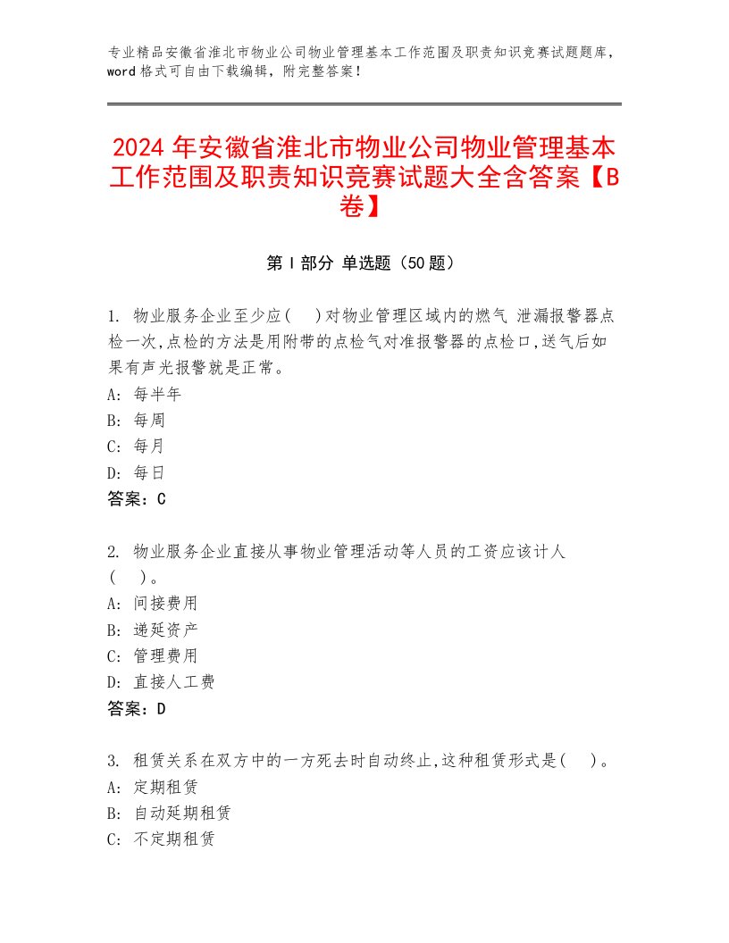 2024年安徽省淮北市物业公司物业管理基本工作范围及职责知识竞赛试题大全含答案【B卷】