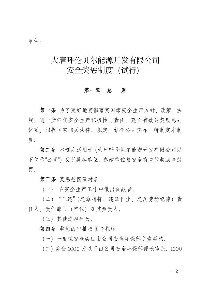 大唐呼伦贝尔能源开发有限公司安全奖惩制度(试行)