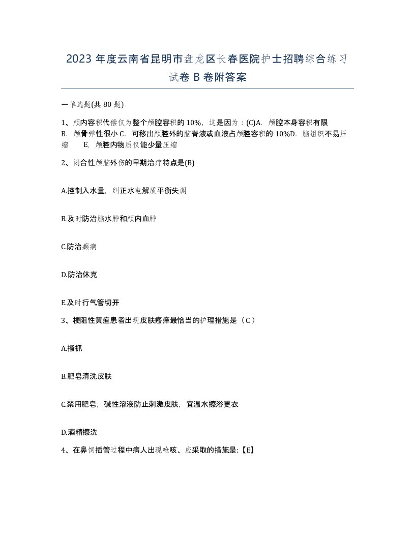 2023年度云南省昆明市盘龙区长春医院护士招聘综合练习试卷B卷附答案