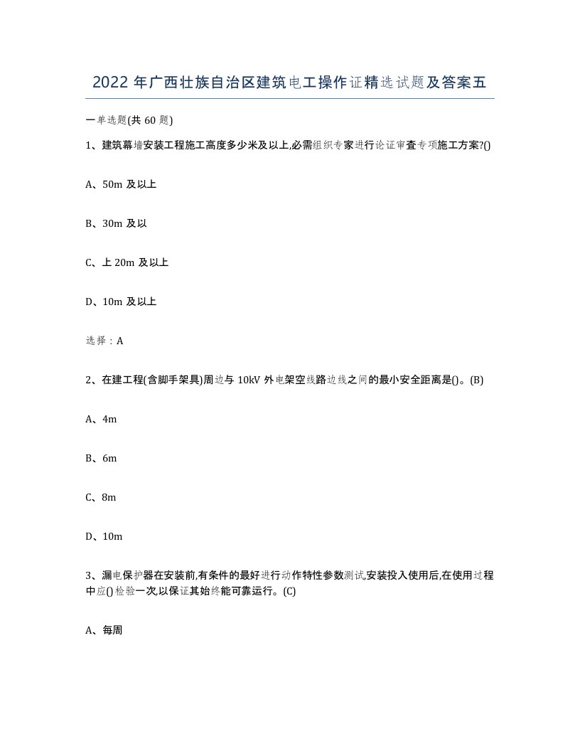 2022年广西壮族自治区建筑电工操作证试题及答案五