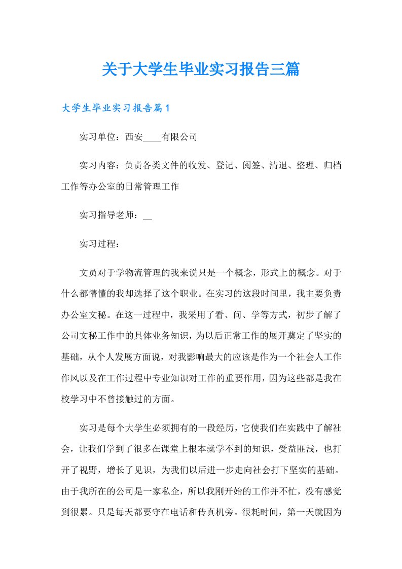 关于大学生毕业实习报告三篇