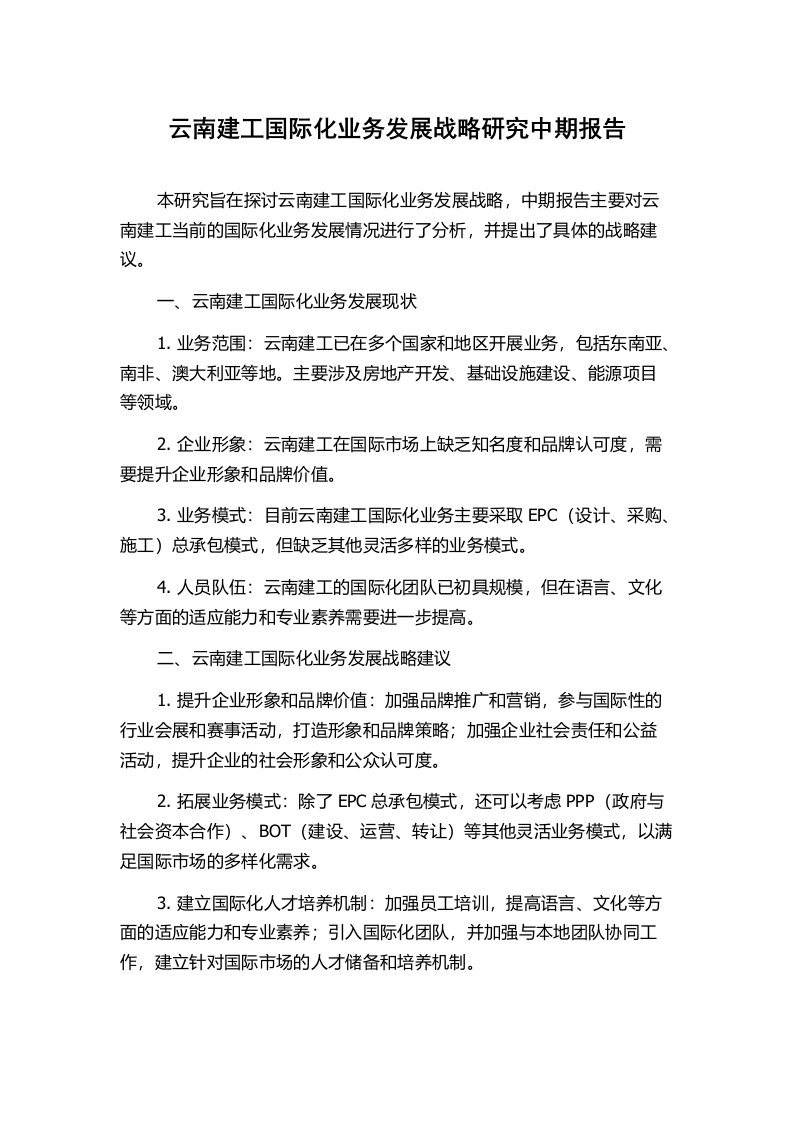 云南建工国际化业务发展战略研究中期报告