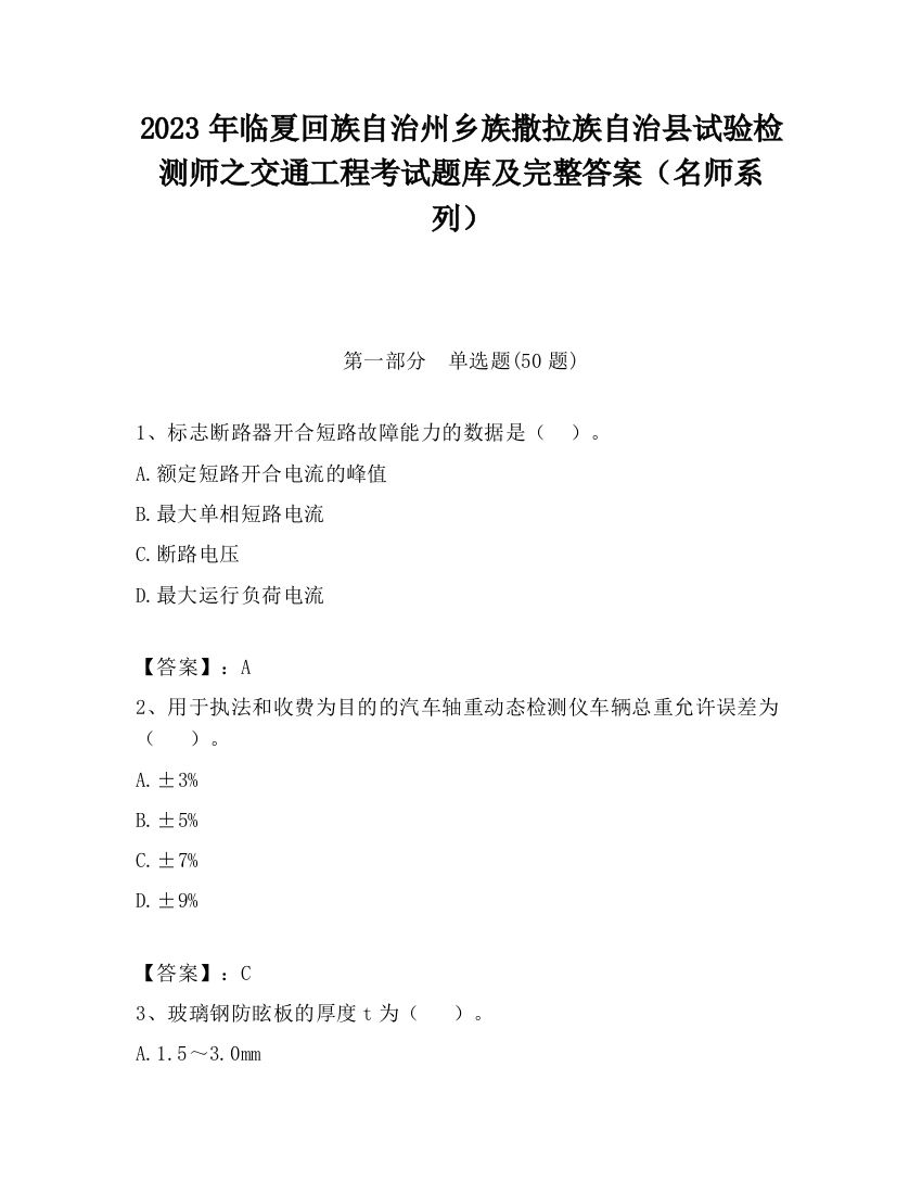 2023年临夏回族自治州乡族撒拉族自治县试验检测师之交通工程考试题库及完整答案（名师系列）