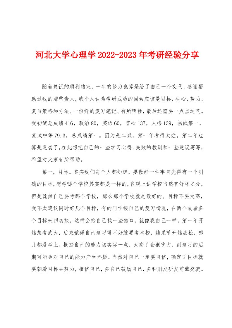 河北大学心理学2022-2023年考研经验分享