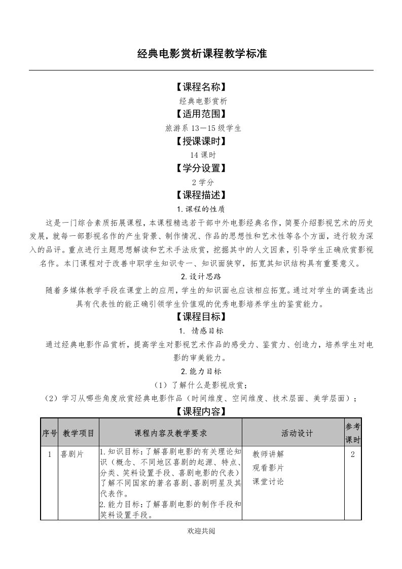 电影赏析素养课程教学标准(选修课)